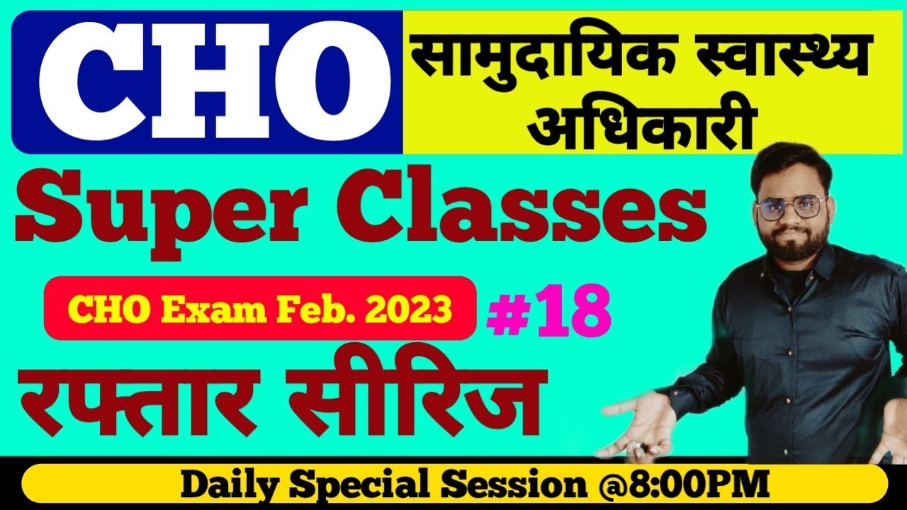 Rajasthan CHO | CHO special classes | cho important mcqs | cho classes | cho exam preparation 2022