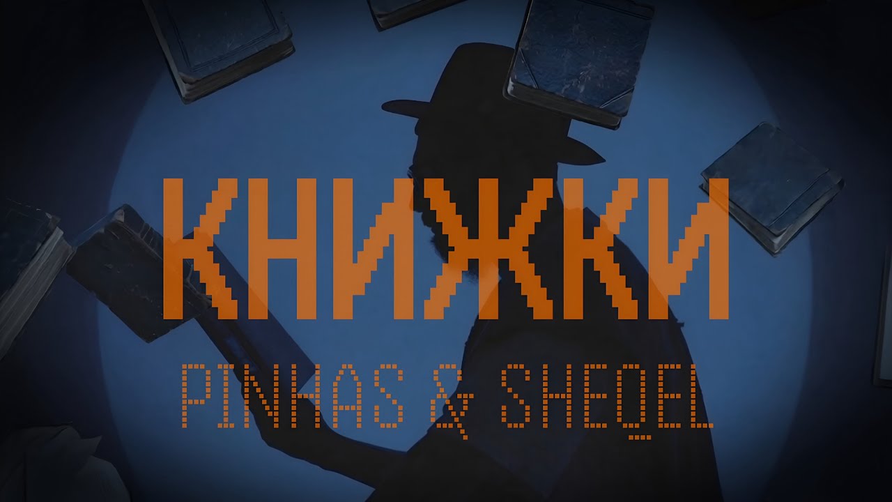 Я Читаю Книжки - Pinhas&Sheqel 