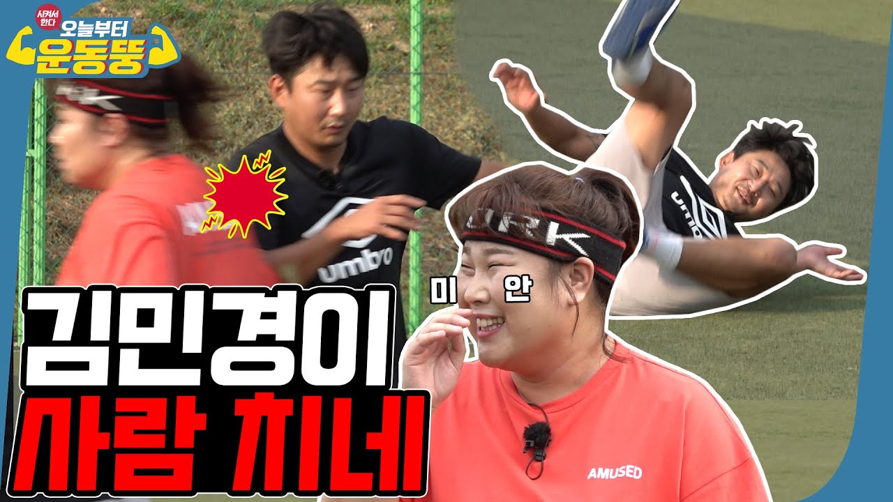 (ENG SUB) 김민경과 몸싸움하면 어떻게 될까? [시켜서한다! 오늘부터 운동뚱] 28회