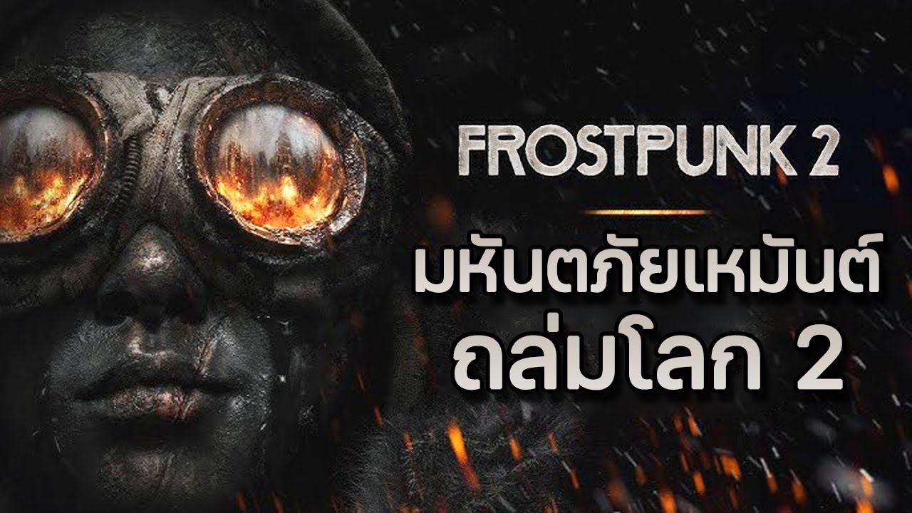 Frostpunk 2 | EP.0 บทนำ มหันตภัยเหมันต์ถล่มโลก 2