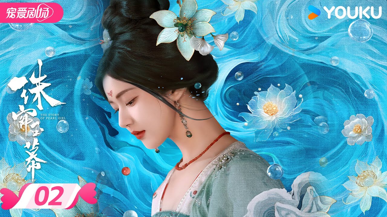 ENGSUB【精华版】珠帘玉幕 The Story of Pearl Girl EP02 | 采珠女以命相搏，逆风翻盘！ | 赵露思/刘宇宁 | 优酷宠爱频道 YOUKU ROMANCE