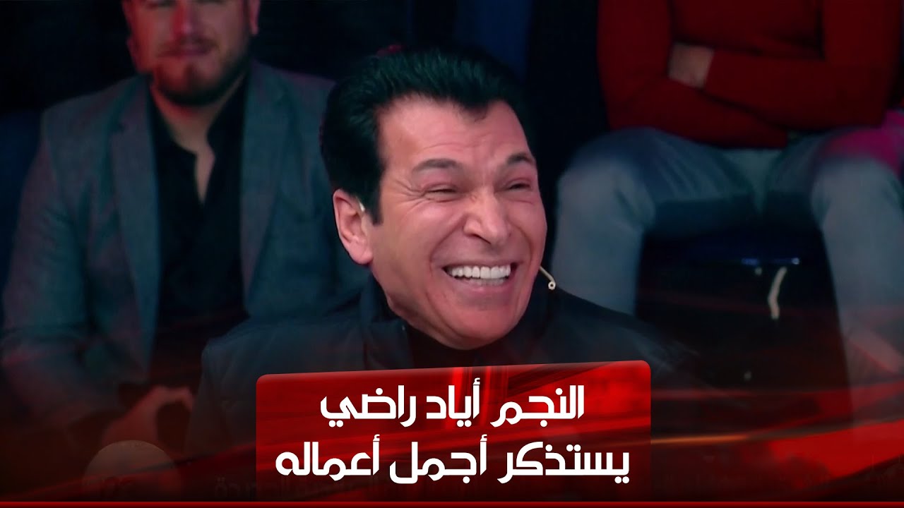 النجم أياد راضي يستذكر أجمل أعماله مع الشرقية