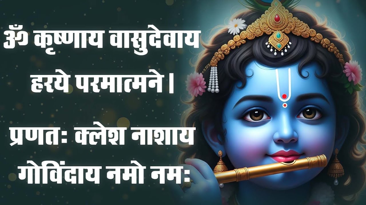 Krishna Mantra - Om Krishnaya Vasudevaya Haraye Paramatmane 108 Times | Bhakti Song | Krishna Bhajan