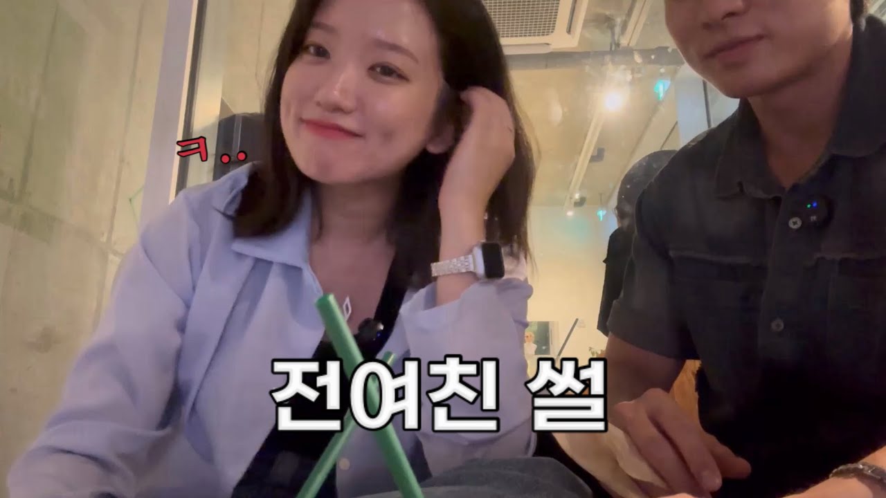 전여친 썰을 현여친 앞에서 풀면 생기는 일 ㄷㄷ🫣
