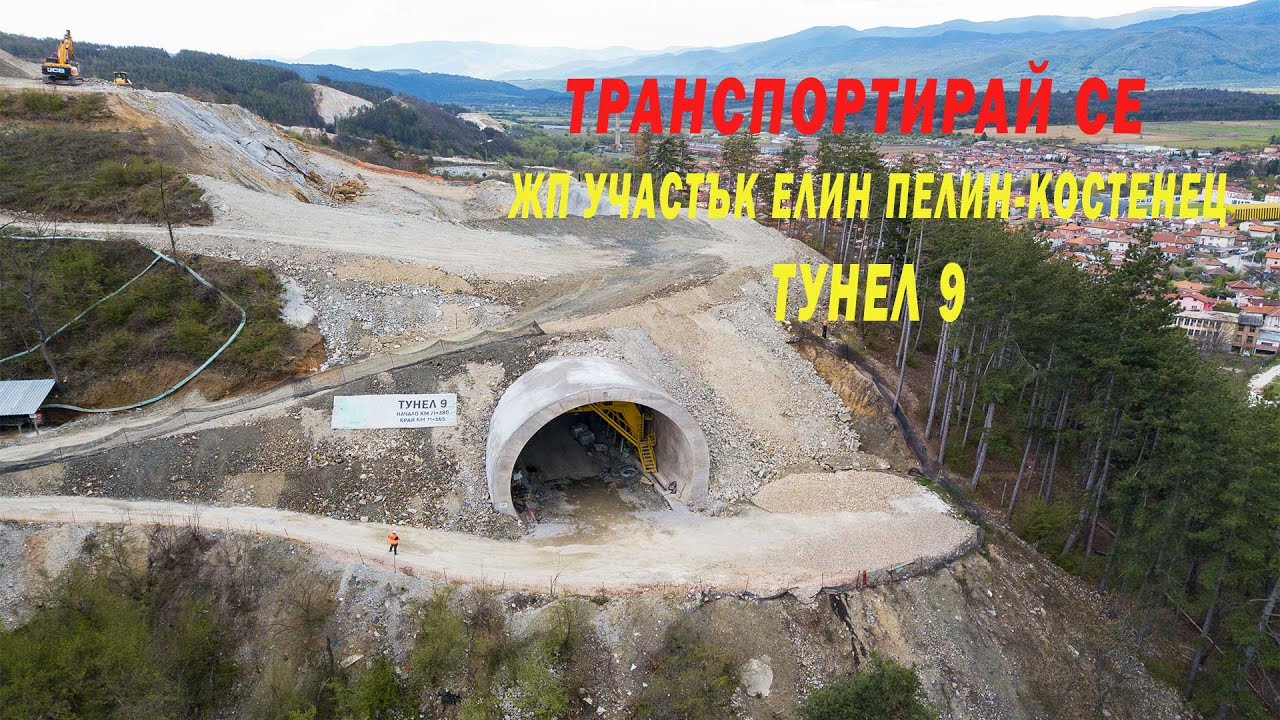 #ТранспортирайСЕ с нас: жп Тунел 9 - виж строежа на бъдещата жп магистрала „София - Пловдив