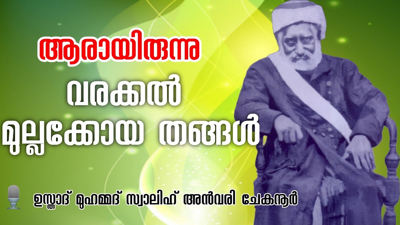 VARAKKAL MULLAKKOYA THANGAL | ആരായിരുന്നു വരക്കൽ മുല്ലക്കോയ തങ്ങൾ | Usthad Muhamed Salih Anvari
