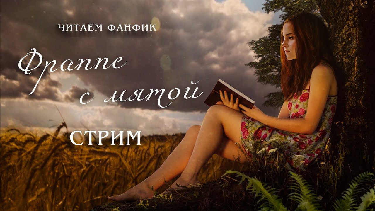 ФРАППЕ С МЯТОЙ || ЧАСТЬ 1 (1-5 глава) || ЧИТАЕМ ФАНФИК || ДРАМИОНА