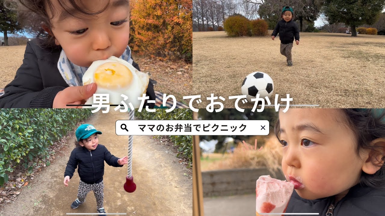 【男ふたりでピクニック】パパとふたりでおでかけしたよ🍙