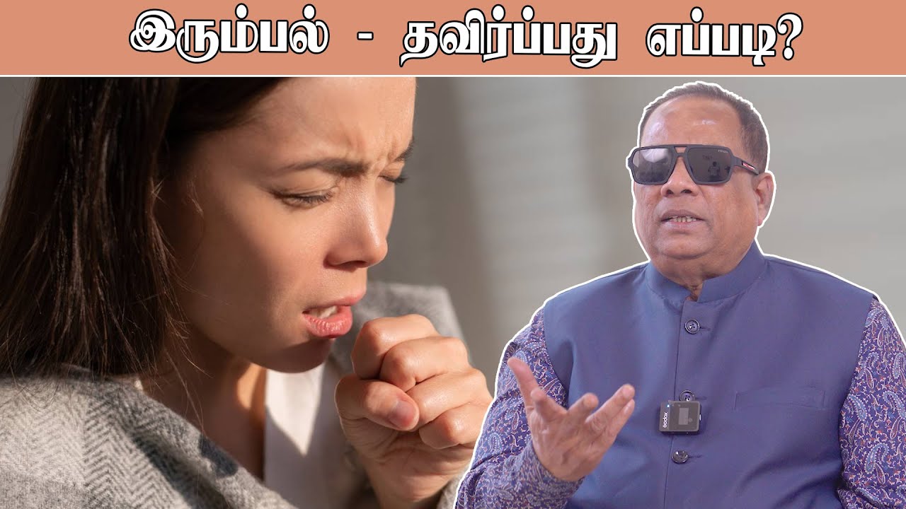 இரும்பல் -தவிர்ப்பது எப்படி ?  / CKN