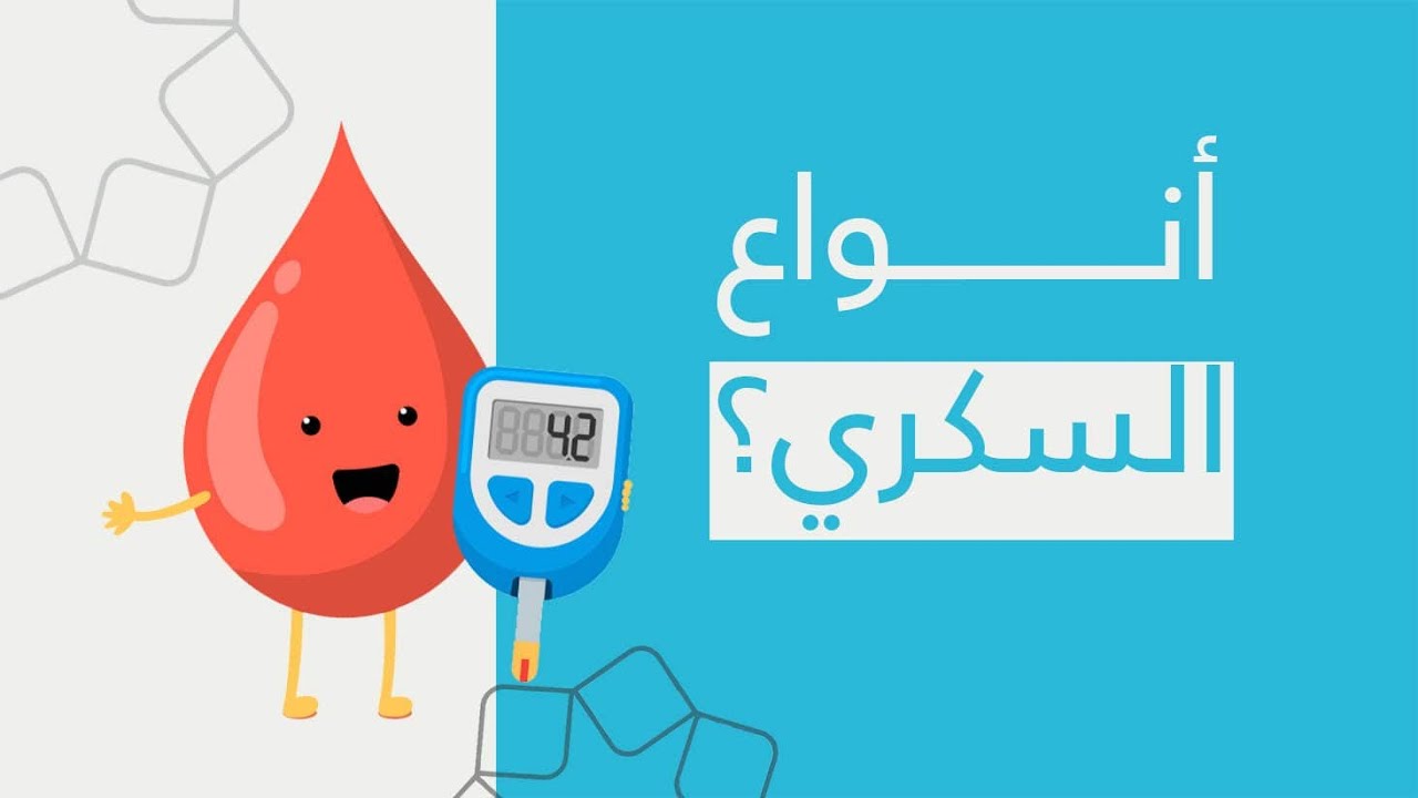 أنواع السكري