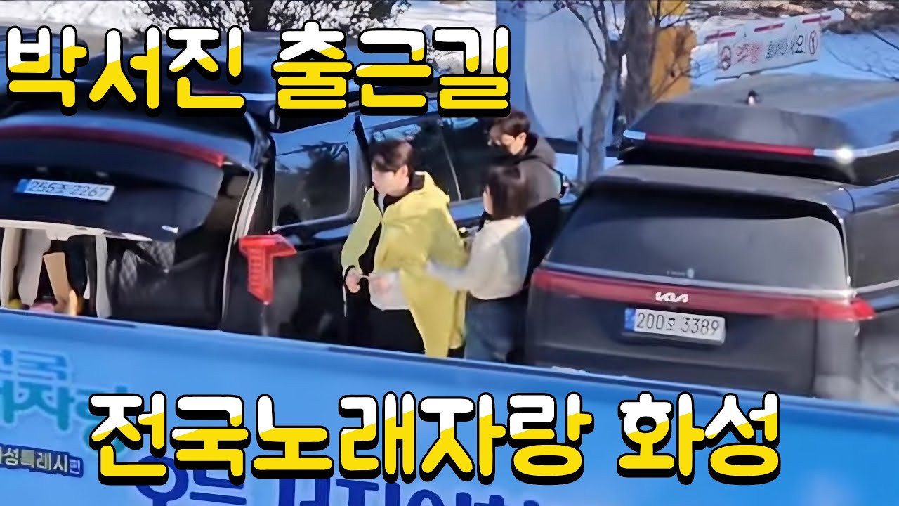 박서진 출근길(260124) #박서진 #박서진출근길 #박서진화성 #전국노래자랑화성 #전국노래자랑박서진 #전노화성