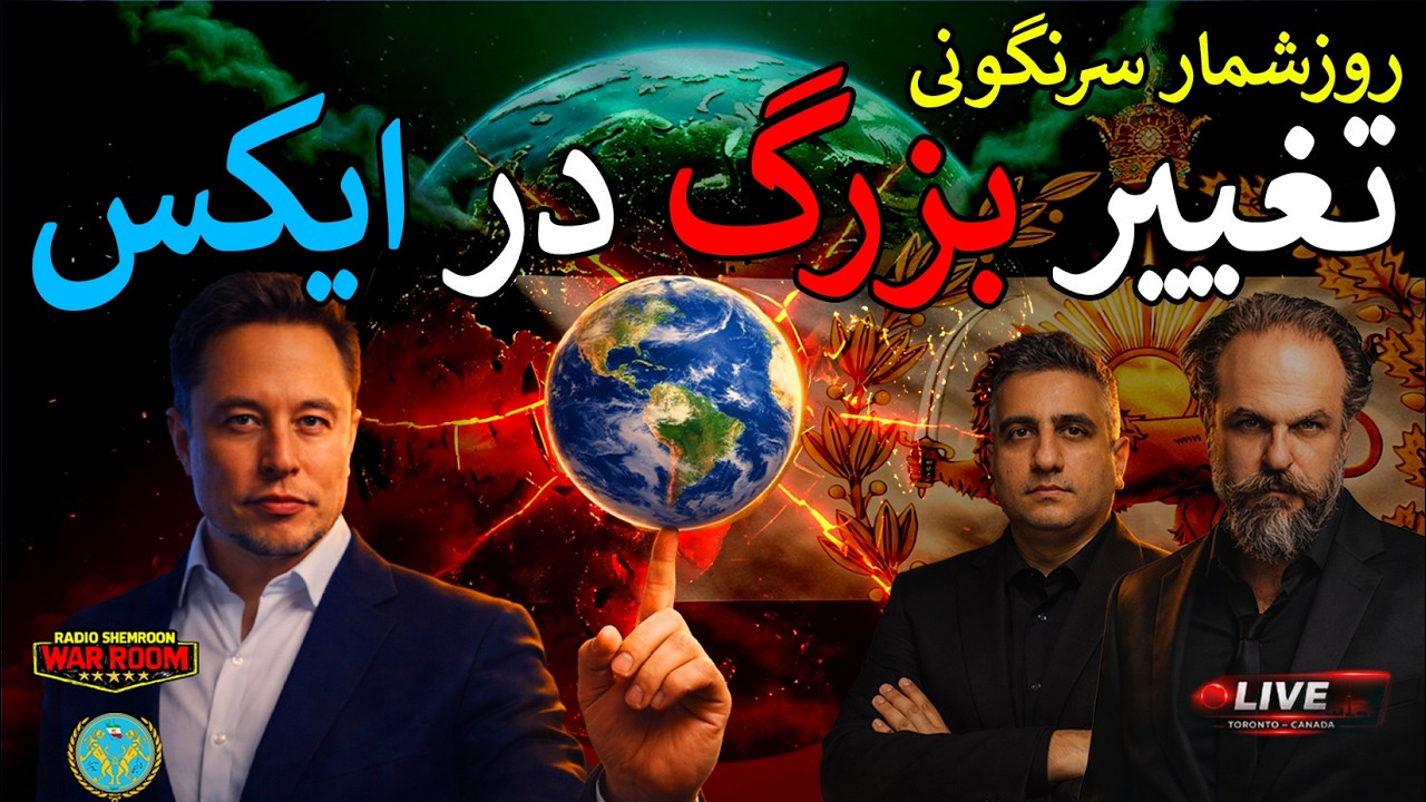 🔴آرتین + مهدی : تغییر بزرگ در ایکس || تیک آبی تمامی مقامات جمهوری اسلامی پرید ، پرچم شیروخورشید...؟🔴