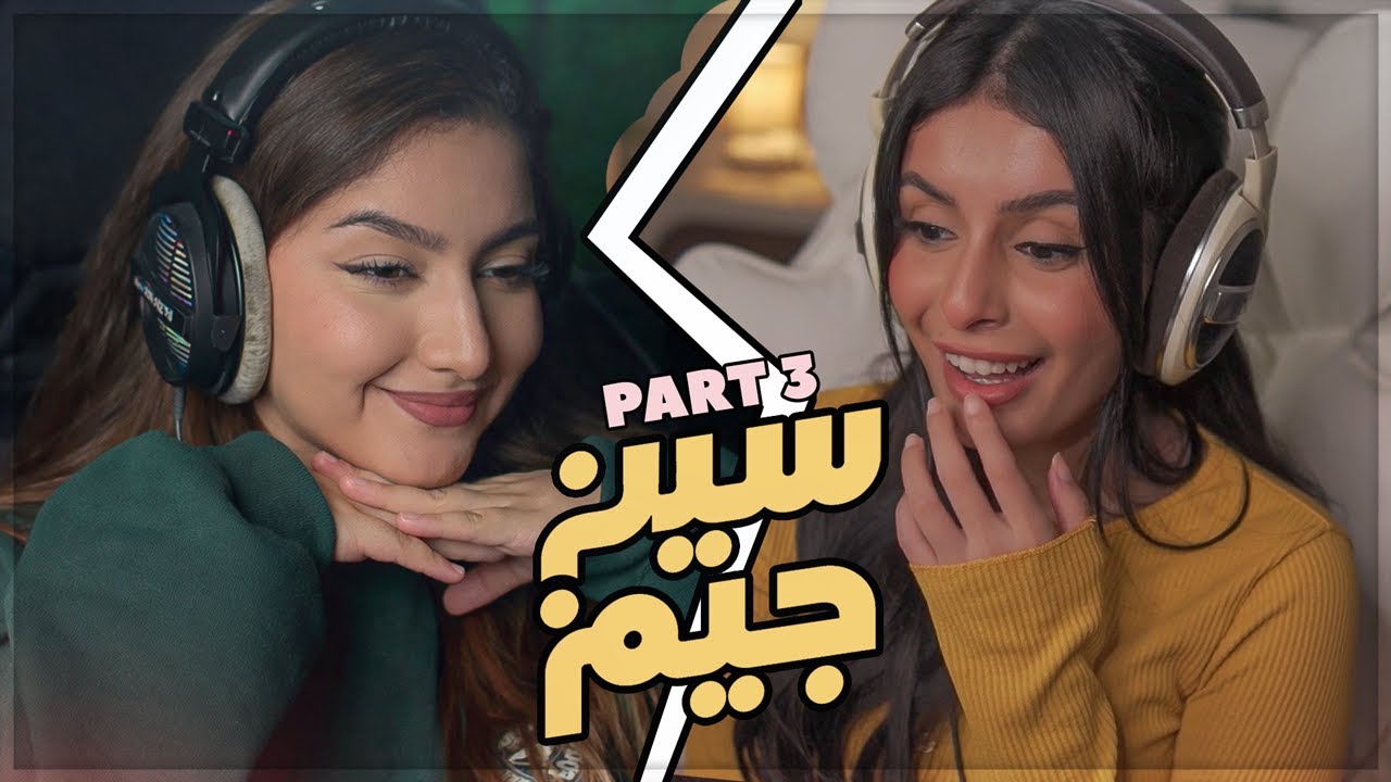 تحدي سين جيم مع امون و مرام