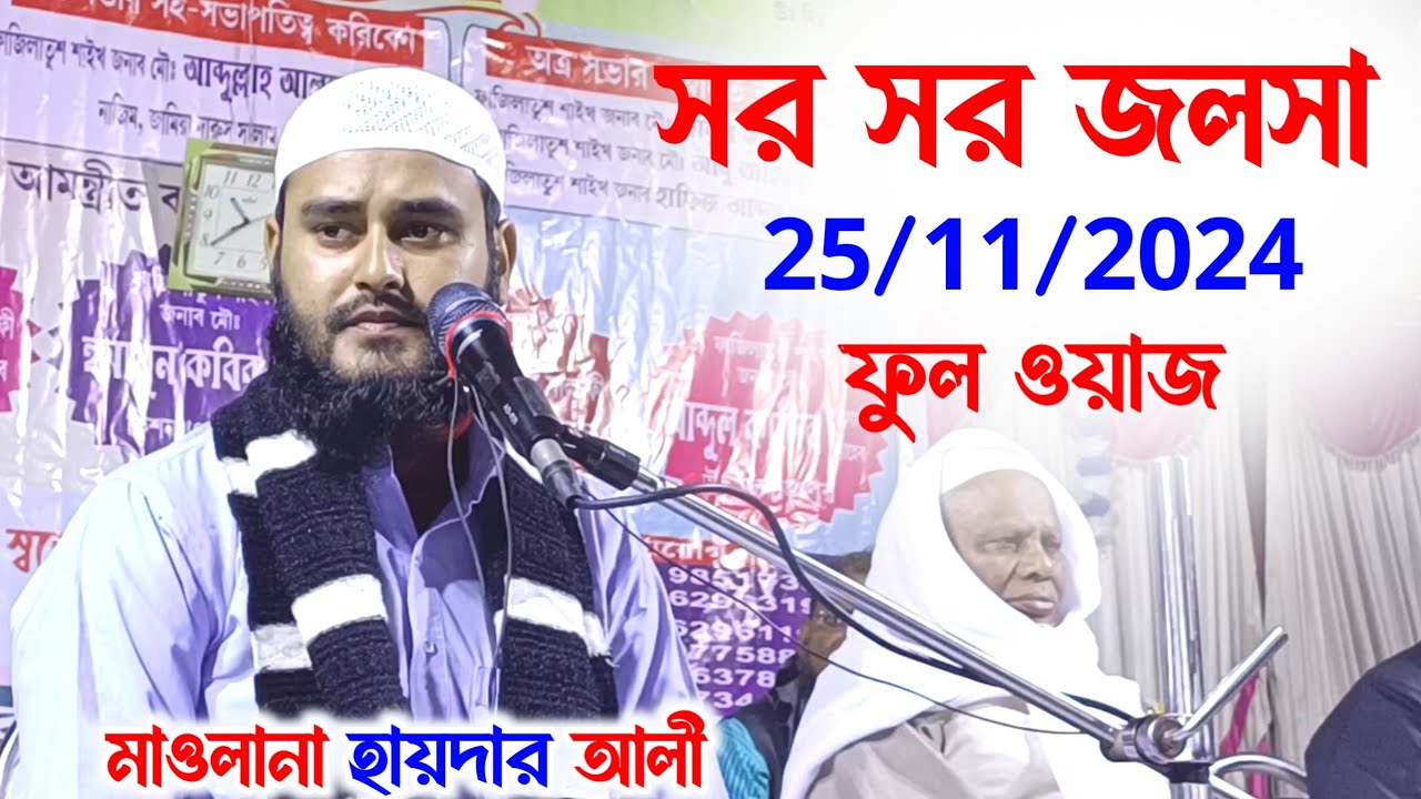 সর সর জলসা | Maulana Haider Ali, Sar Sar Jalsa | Haider Ali, Jalsha