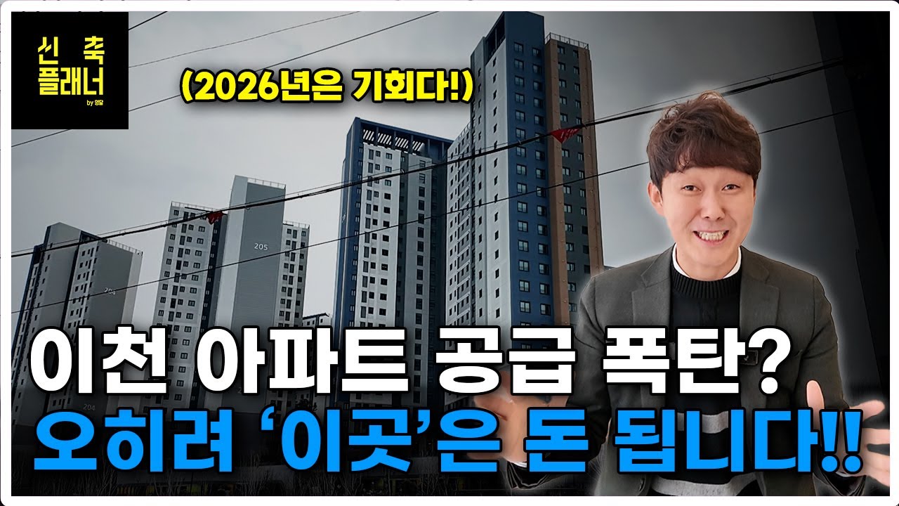 이천 부동산 대폭락? 공급 폭탄인 지금! '급매물' 잡아야 하는 이유