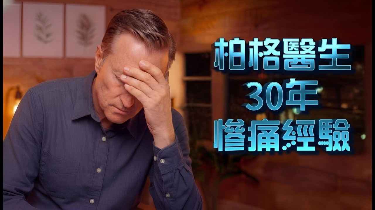 柏格醫生親曝：我花30年才發現的7個致命健康誤區（現在改還來得及）