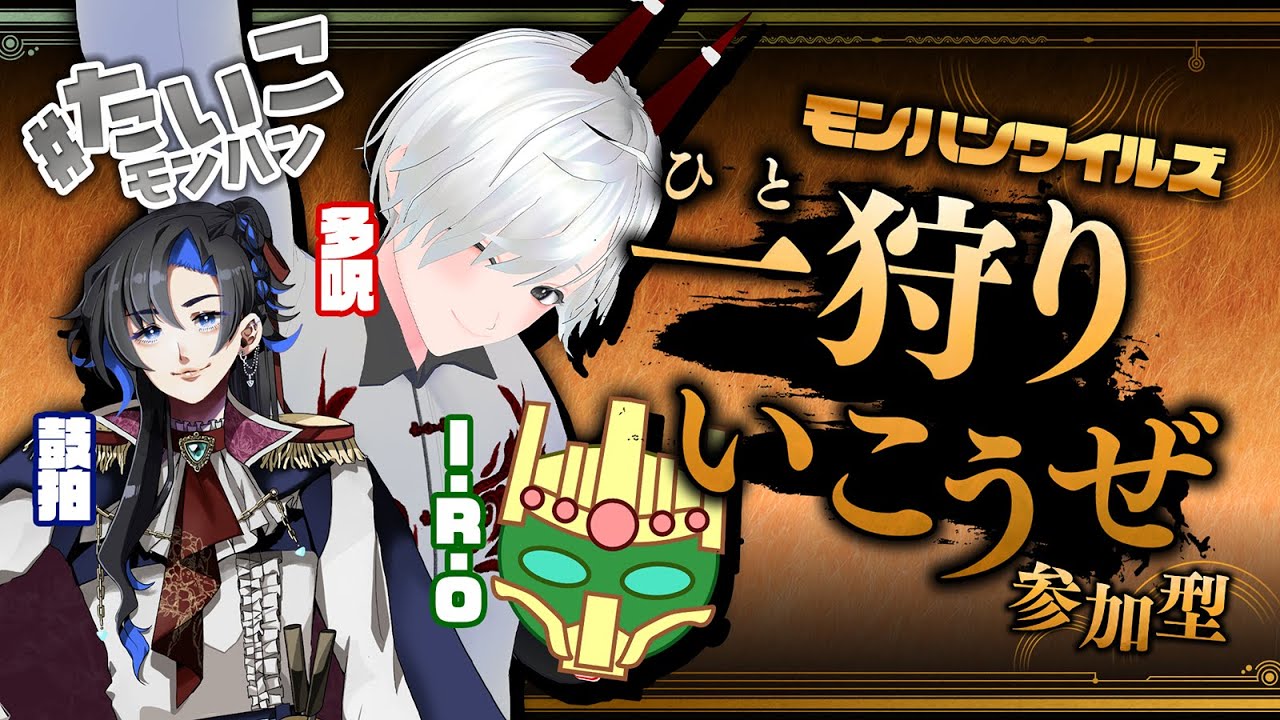 【MHwilds】31-ワイルズた・い・こモンハン（コラボ/参加型） #モンハンワイルズ