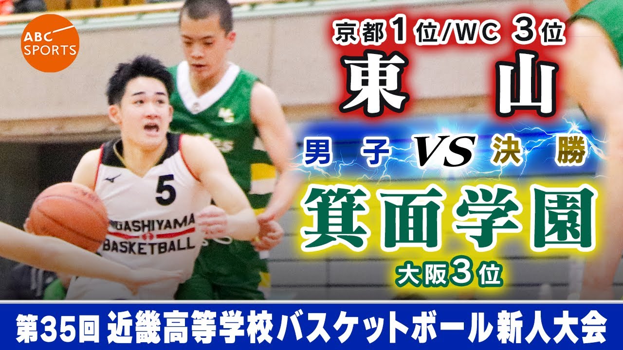 【高校バスケ】東山(白) vs 箕面学園(緑)【近畿新人'25/男子:決勝】
