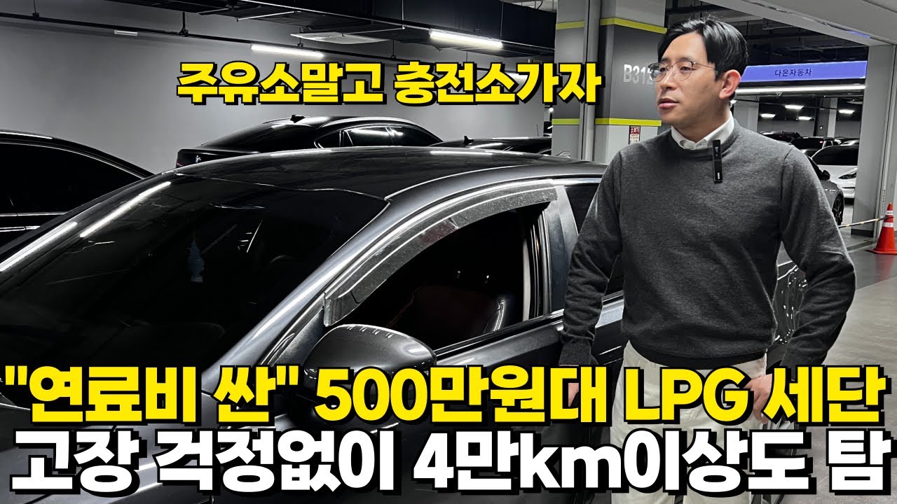 고장 걱정없는 500만원대 LPG세단! 주유소말고 충전소 가세요