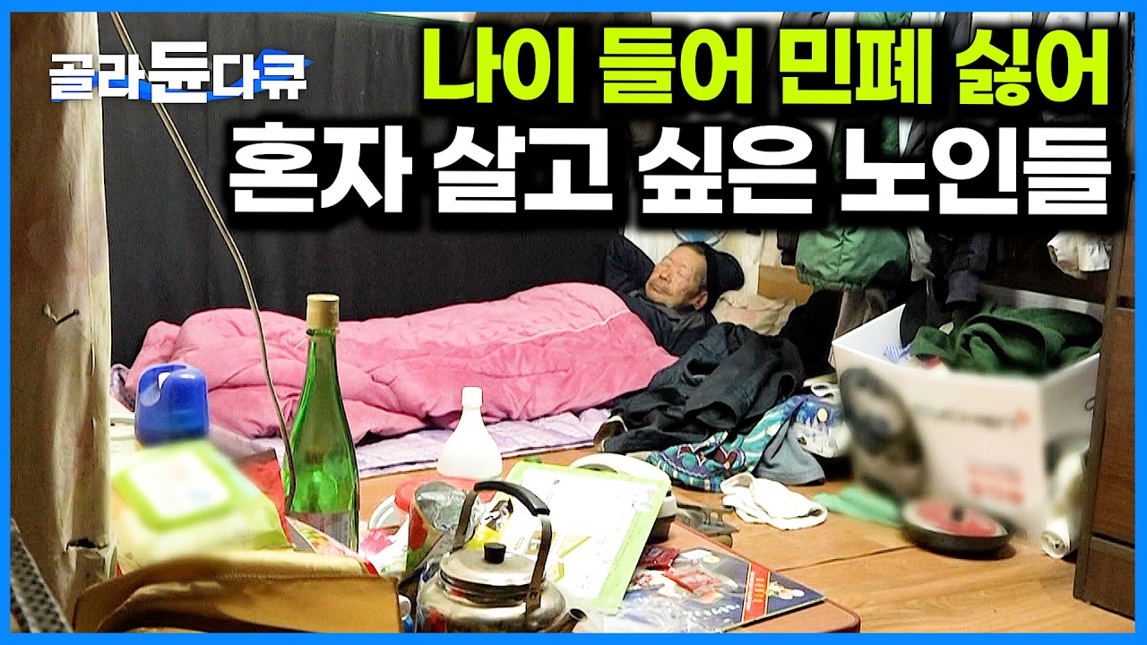 모두가 부양을 원하는 건 아니다. 나이 들어도 독립적인 삶을 원하는 노인들ㅣ같은 나이라도 더 젊어질 수 있다. 스스로 선택할 수 있는 삶ㅣ노인 자살율 1위ㅣ다큐프라임ㅣ#골라듄다큐