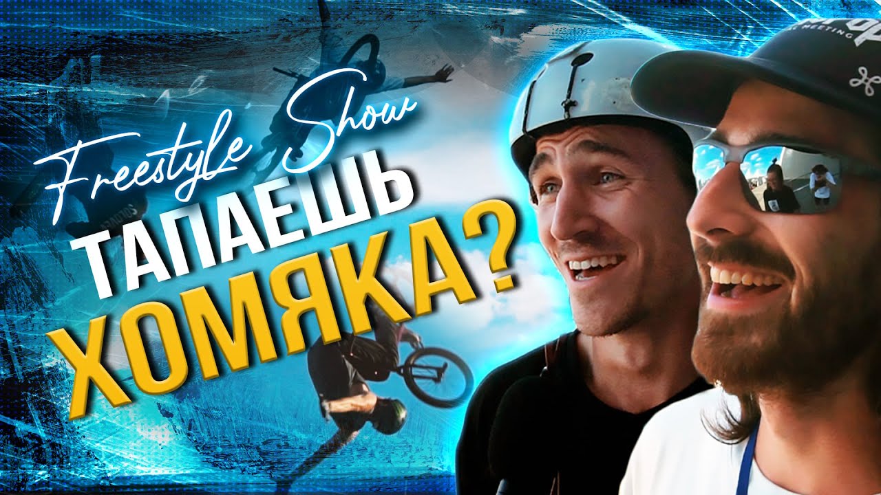 FREESTYLE SHOW В КРАСНОДАРЕ | ЗАДАЛИ НЕОБЫЧНЫЕ ВОПРОСЫ РАЙДЕРАМ
