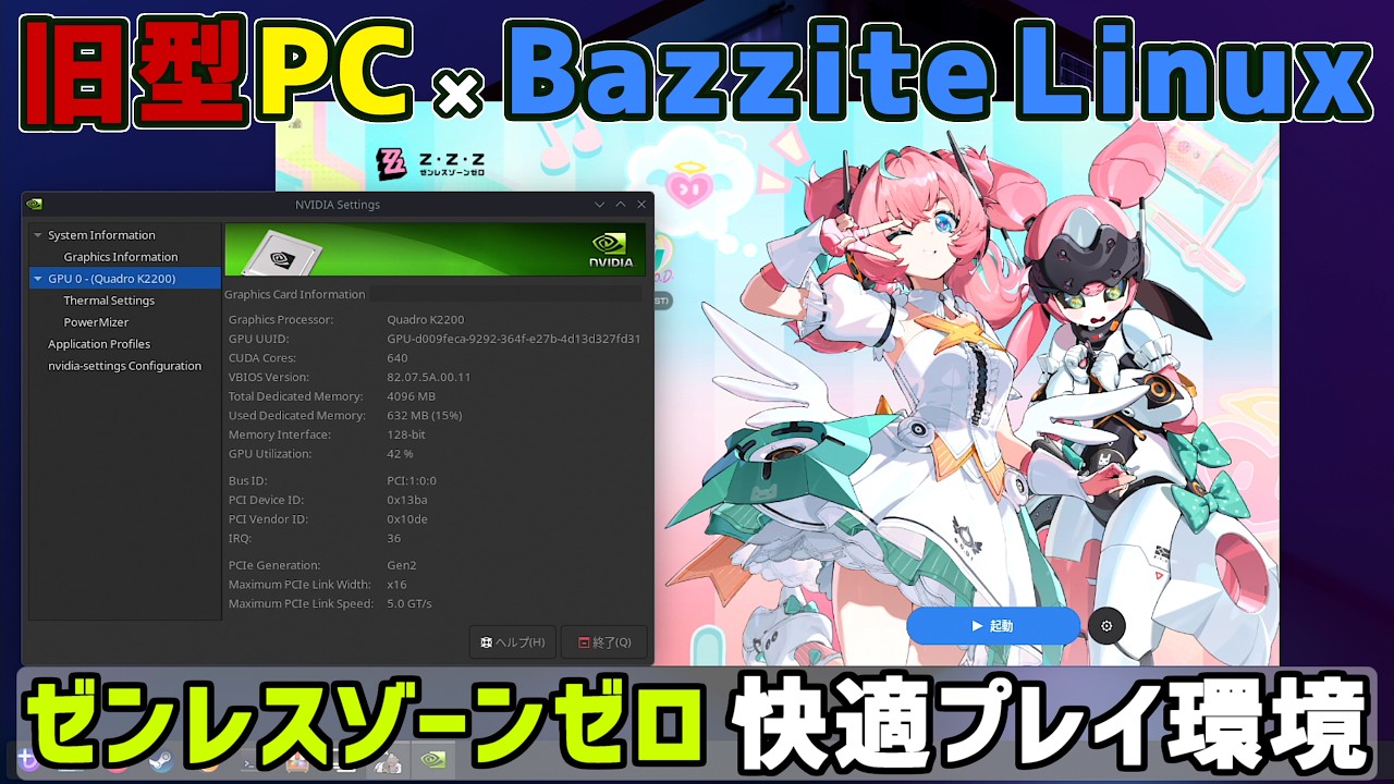 旧型PCゲーミングの救世主！『Bazzite Linux』導入＆『ゼンレスゾーンゼロ』快適プレイ環境構築
