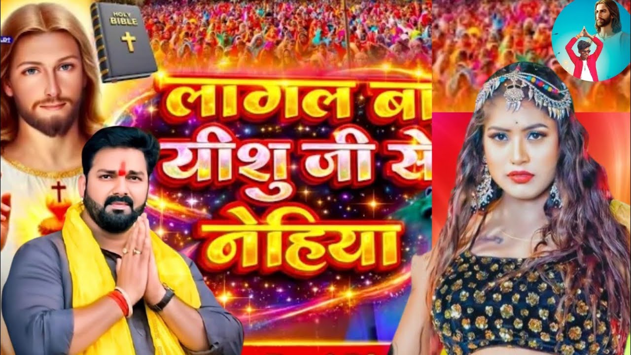 #VIDEO लागल बा यीशु जी से नेहहिया #bhojpuri_masihi_geet #christiansong #bhojpuri #songs #newyearsong