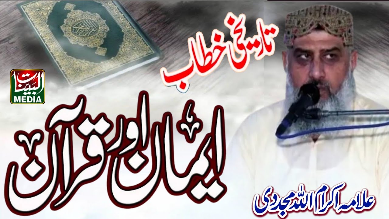 Allama Molana Ikramullah Mujadadi _ New Bayan 2025 _ Conference Chiniot _ Al Bayyinat Media