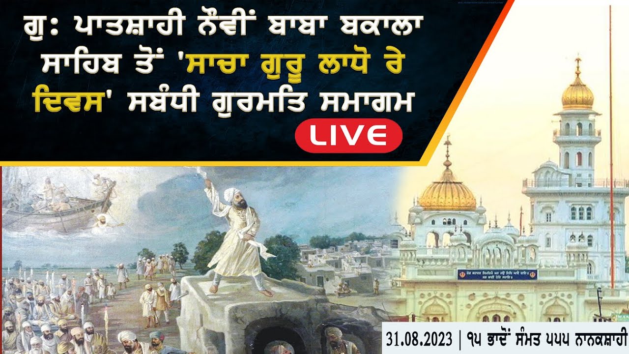 LIVE । ਗੁ: ਪਾਤਸ਼ਾਹੀ ਨੌਵੀਂ Baba Bakala Sahib ਤੋਂ 'ਸਾਚਾ ਗੁਰੂ ਲਾਧੋ ਰੇ ਦਿਵਸ' ਸਬੰਧੀ ਗੁਰਮਤਿ ਸਮਾਗਮ