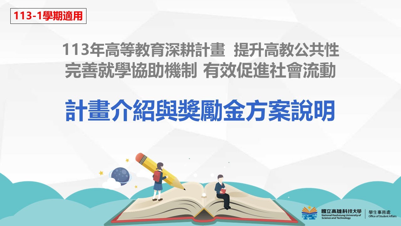 113-1學期高等教育深耕計畫-提升高教公共性 計畫與獎勵金方案說明