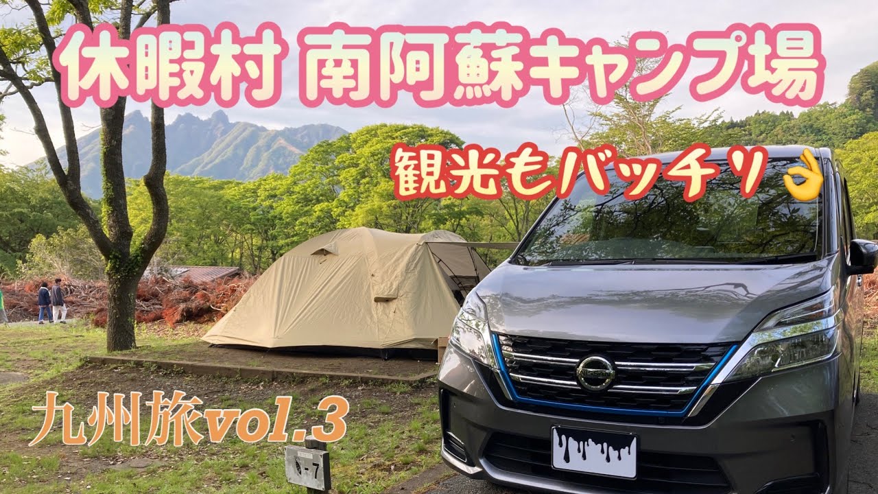 休暇村南阿蘇キャンプ場＆カドリードミニオン〜九州旅vo.3〜