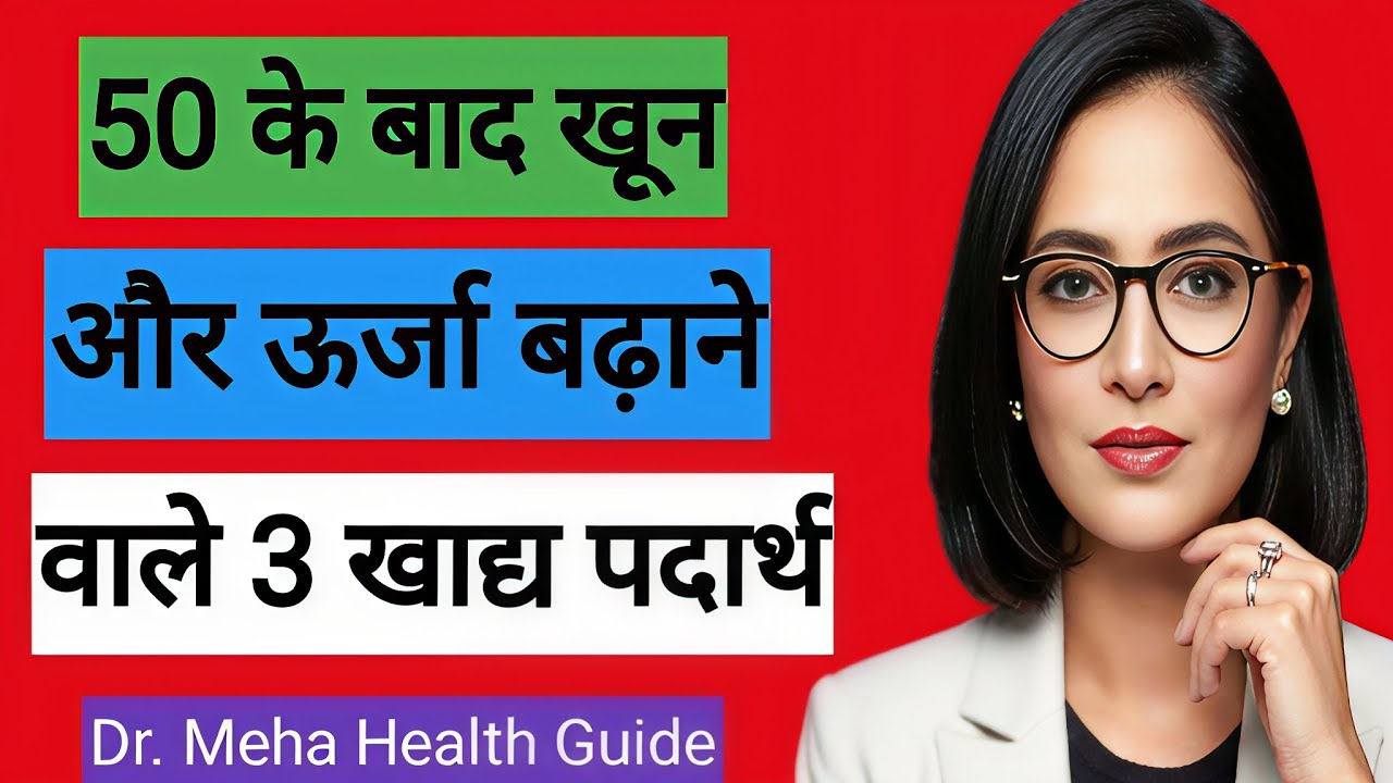 60 के ऊपर के पुरुषों के लिए ताकत और प्रदर्शन बढ़ाने वाले ज़रूरी खाद्य पदार्थ|Dr Meha