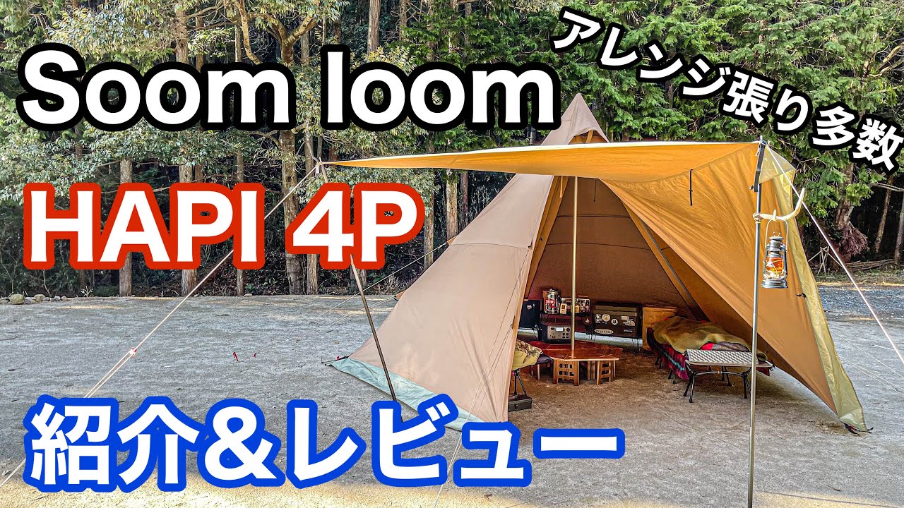soomloomのワンポールテント「hapi 4p」の紹介&レビュー