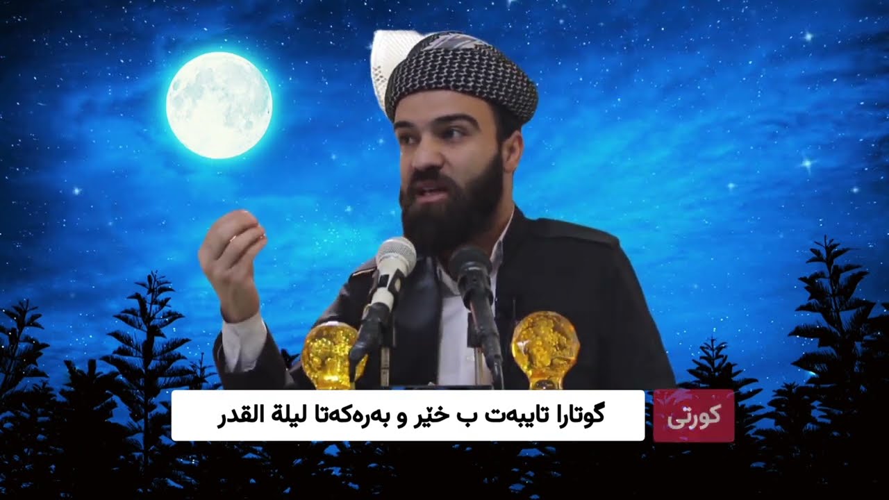 گوتارا ئەینیێ2026/3/13(لیلة القدر)ملابرهان برواري