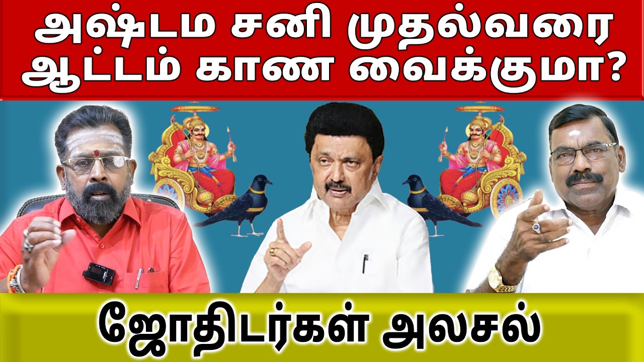 அஷ்டம சனி முதல்வரை ஆட்டம் காண வைக்குமா? |Stalin | DMK | Political | Astrology|Tamilnadu Assembly2026