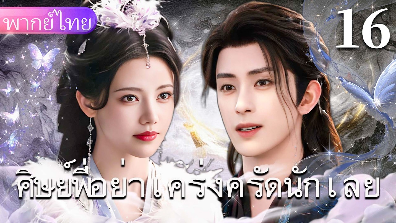 【พากย์ไทย16🌸】พี่ใหญ่ผู้เคร่งขรึมแห่งวงการเซียน กลับตกหลุมรักน้องสาวจอมซน!❤️‍🔥🔥