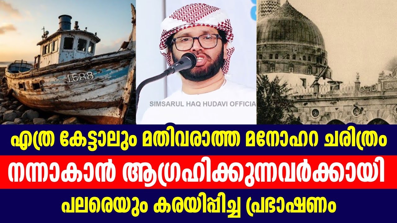 പലരെയും കണ്ണീരിൽ ആക്കിയ മനോഹരമായ പ്രഭാഷണം simsarul haq hudawi #simsarulhaqhudavispeech 