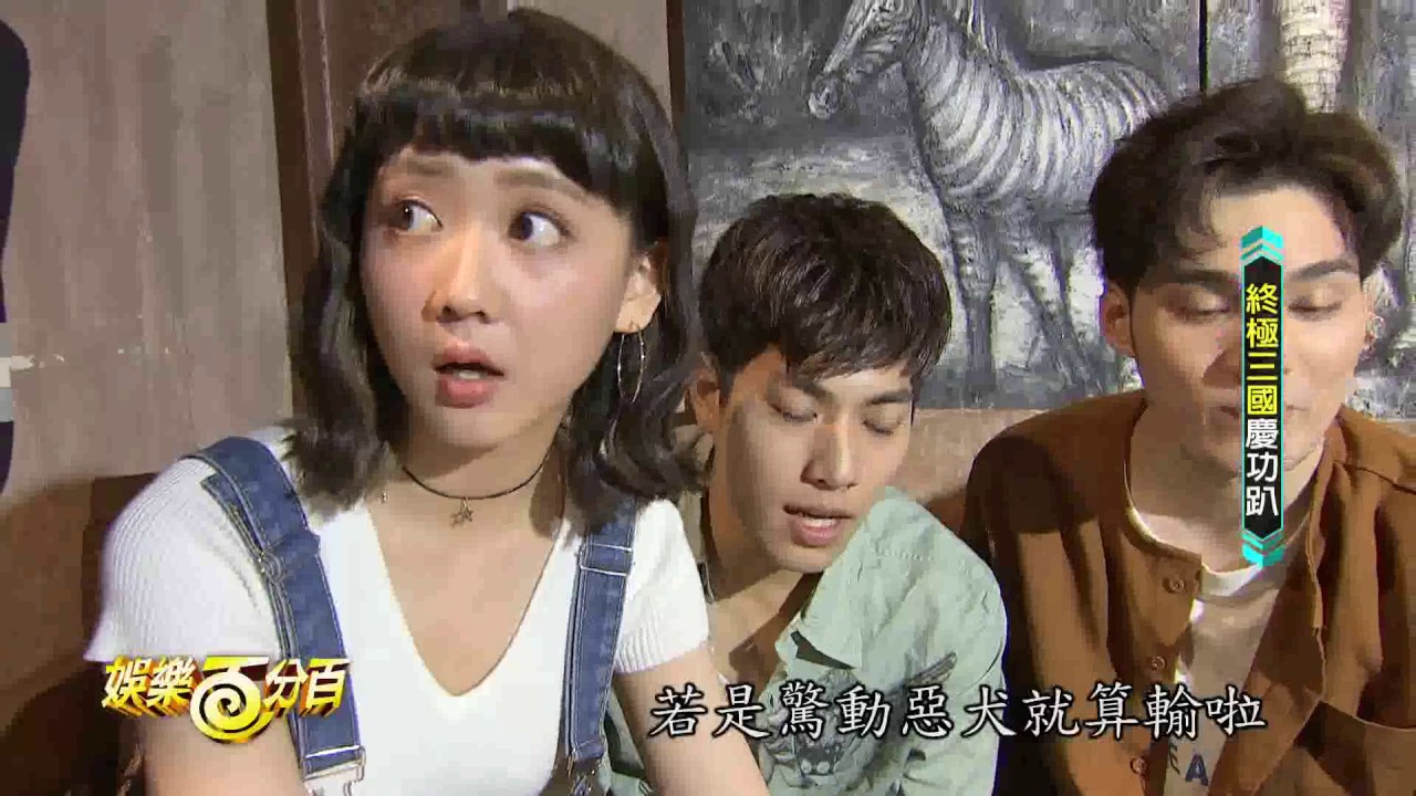 【終極三國】專訪 口是心非讓眾人玩到崩潰 到底誰最後才能吃到美食