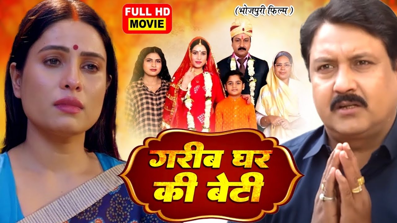 GAREEB GHAR KI BETI I गरीब घर की बेटी I DUAH BIYAAH I SUPERHIT BHOJPURI MOVIE 2025-DUAAH BIYAH
