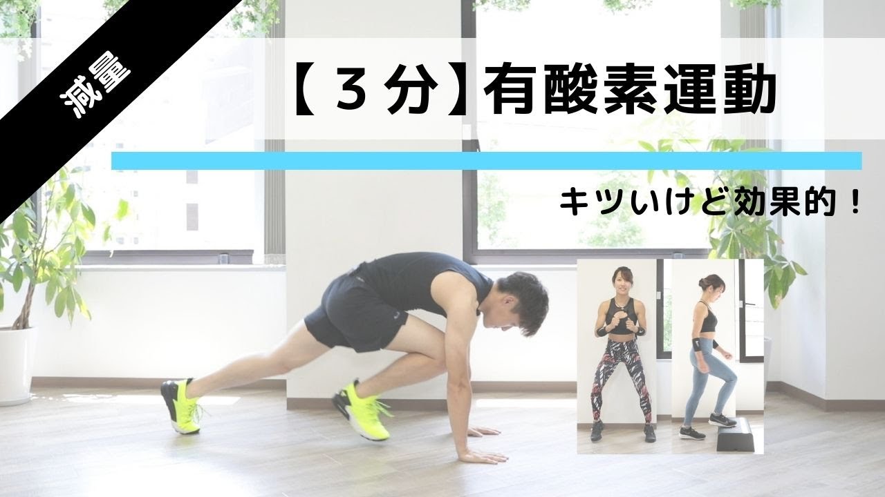 【たった3分】キツいけど効果的な有酸素運動とは！？余計な脂肪をどうにかしよう！