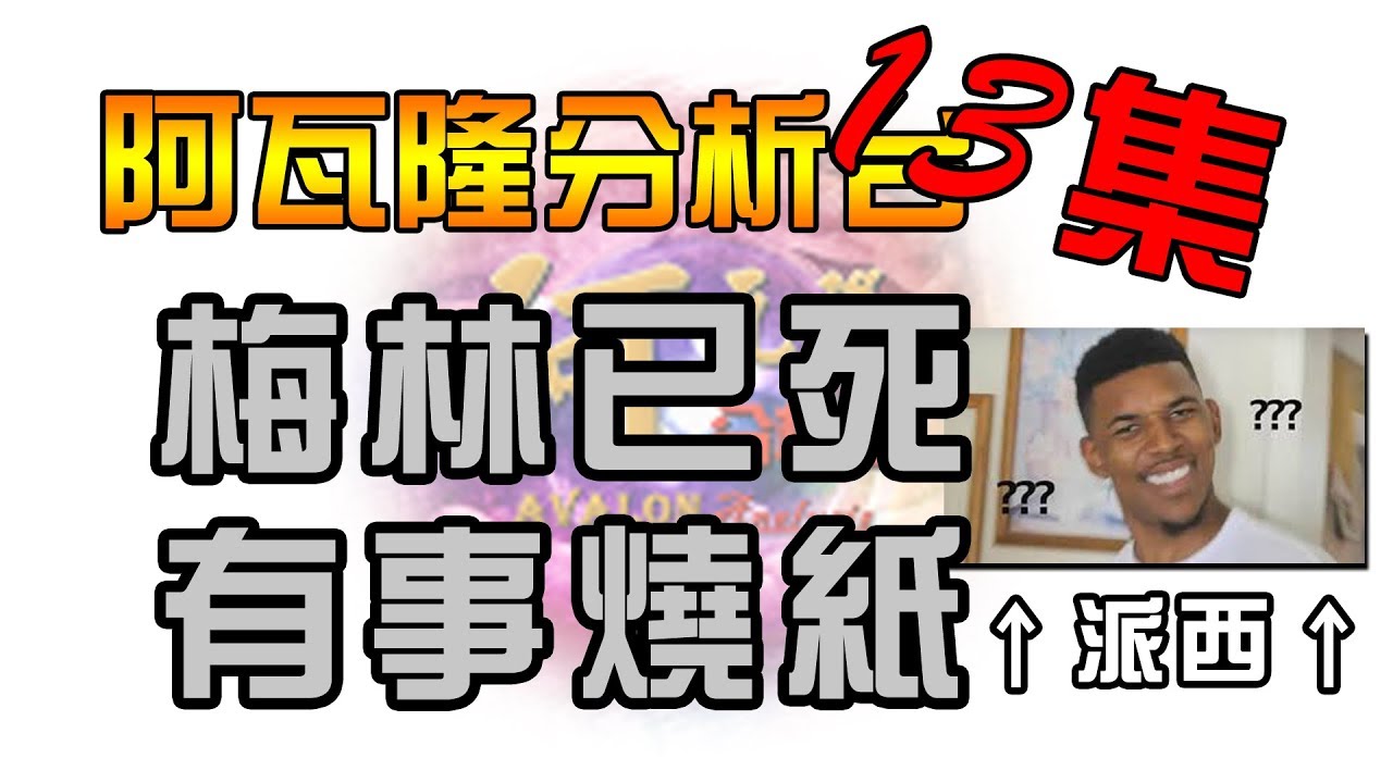 【阿瓦隆分析台13】不指定角色：分析─梅林交牌放棄抵抗