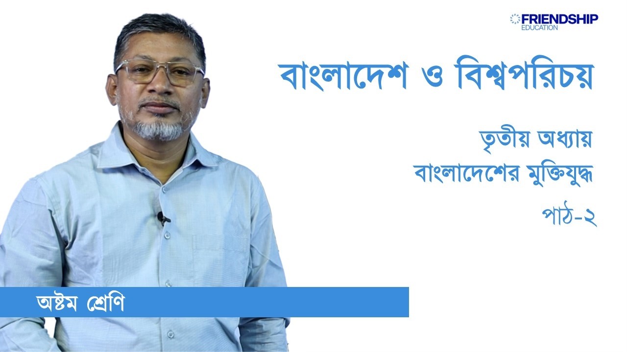 Class no 5 বাংলাদেশ ও বিশ্বপরিচয় ৩য় অধ্যায় পাঠ ২ অষ্টম শ্রেণি