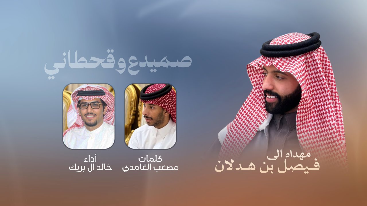 رفيقي عداك اللوم & صميدع وقحطاني | خالد ال بريك | 2025