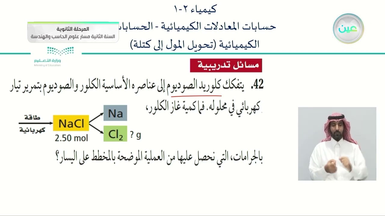 حسابات المعادلات الكيميائية - الحسابات الكيميائية (تحويل المول إلى كتلة )