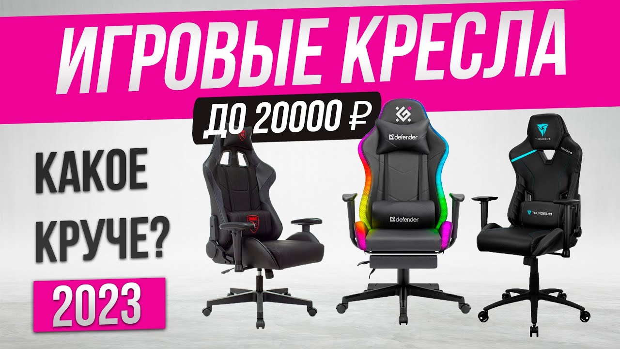 ТОП—5: Лучшие игровые кресла 2023 | Рейтинг игровых кресел до 20000