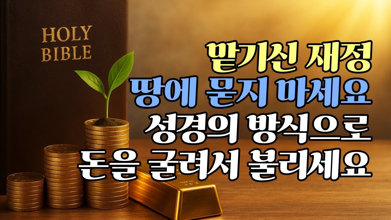 그리스도인의 재정관리 (제3편) I 나는 놀아도, 내 돈은 놀면 안 된다.