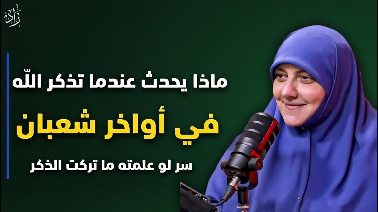 الإكثار من ذكر الله في أواخر شعبان  سر لو عرفته لتغيّرت حياتك بالكامل    هالة سمير