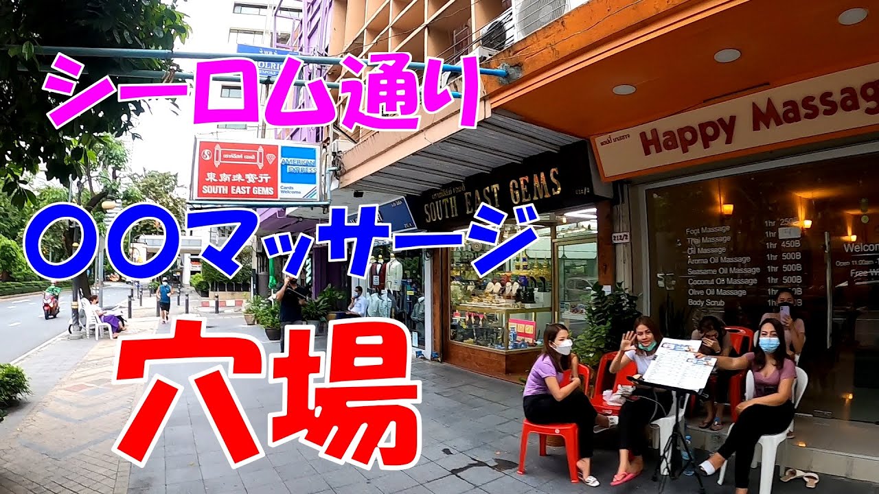 【穴場】シーロム通りのマッサージ屋が隠れ〇〇マッサージ！スペシャル率ほぼ１００％？【タイ、バンコク】