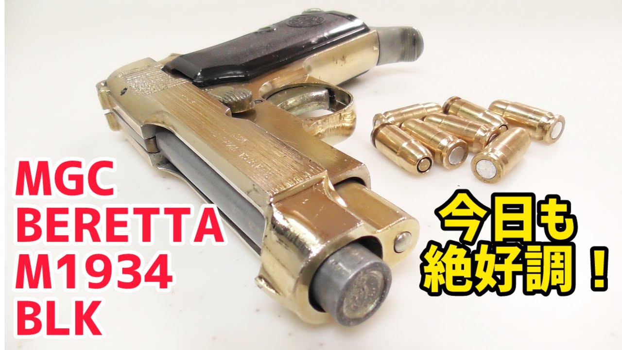 【モデルガン 発火】金属モデルガン MGC BERETTA  M1934 BLK 今日も絶好調！