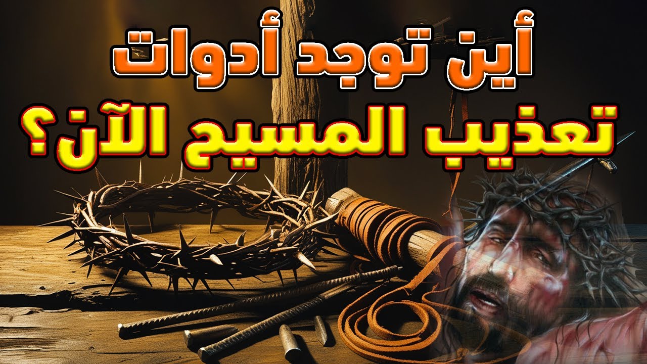 أين توجد أدوات تعذيب السيد المسيح الآن؟
